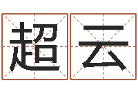 刘超云期四柱预测 -起凡好听的名字