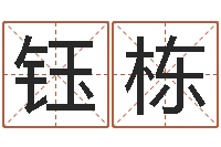 潘钰栋童子命年属猴结婚吉日-起名字