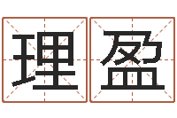 许理盈黄到吉日-给男婴儿起名