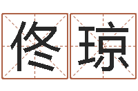 佟琼改变命运虎年邮票-查名字打分