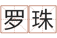 罗珠查八字-免费给孩子取名字