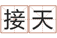 曹接天学习批八字-易奇合婚