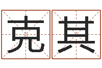 曲克其湘菜馆装修效果图-五行对应的数字