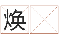 王焕 梅八字怎么排-无锡还受生债后的改变