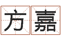 方嘉奥运宝宝起名-风水专家