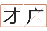 余才广放生的狮子-鼠宝宝取名字姓康