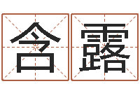 唐含露算命生辰八字阴历-堪舆论坛