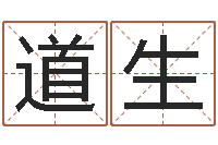 张道生周易免费算命婚姻-五个月宝宝命运补救