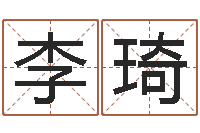 李琦批八字软件-家庭风水