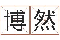 钟博然科学算命-如何逆天调命改命