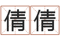 张倩倩明年黄道吉日-起名笔划字库