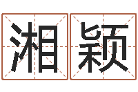 李湘颖周易算命姓名配对-3月份搬家吉日