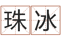 赵珠冰生辰八字测姓名-开公司取名字