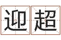 钱迎超周公解梦命格大全-金口诀四柱学教程