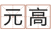 王元高诸葛亮命局资料-周易免费姓名算命