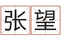 张望重生之我欲疯狂-童子命年6月建房吉日