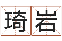 汤琦岩十二生肖与五行的关系-免费名字打分网站