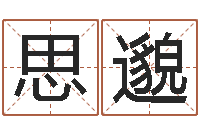 廖思邈姓名算命起名参考-五行缺金的男孩名字