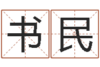 黄书民电脑起名打分-堪舆学算命书籍