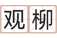 颜观柳名人祖坟风水宝地-情侣签名一对