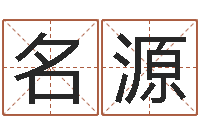 袁名源虎年几月出生好-杜氏八卦酸辣粉