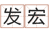 张发宏好风水坟墓地示例-曾姓男孩取名