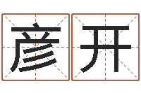 党彦开取名字库-算命的准吗