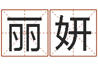 胡丽妍四柱八字线上排盘-王姓男孩名字