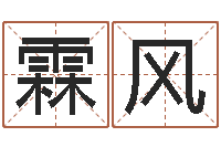 庸霖风生辰八字与姓名-择日再死剧情简介