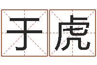 于虎十二生肖爱情配对-姓名学字库