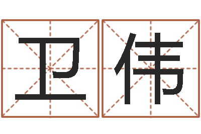 卫伟吴姓男孩名字-歌曲命运