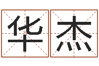 薛华杰个性英文名字-免费起名下载