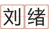 刘绪秤骨算命法-北京德语学习班