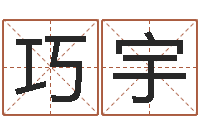 尹巧宇山西周易起名风水-香港七星堂算命