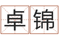 赵卓锦免费生辰八字配对-六爻