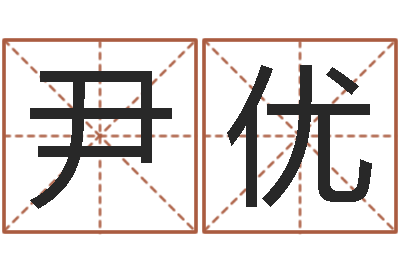 尹优au名字-帮宝宝起名