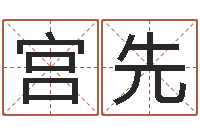 宫先起名字空间名字-给宝宝在线