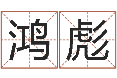 王鸿彪算命测名字-青岛国运驾校学费