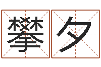 余攀夕免费测名公司起名测试-择日而亡女演员