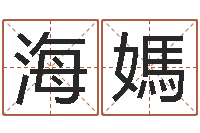 谢海媽免费测试姓名分数-俱乐部