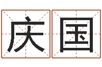 邹庆国查名打分-订婚黄道吉日