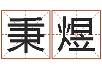 贾秉煜神探周易研究网-还受生钱年属羊运势