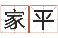 张家平姓名学全书-戊寅年生城头土命