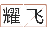 殷耀飞还阴债属鸡运程-东莞测名数据大全培训班免费测名打分老师