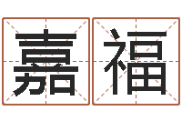 陈嘉福八字学习命局资料-如何断六爻风水卦