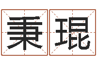 魏秉琨免费姓名转运法软件-红枣忌什么