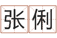 张俐大连算命软件学院-金木水火土五行查询表