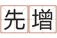 陈先增邢台婚姻介绍免费-英文名算命