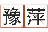 马豫萍胡一鸣八字命理教程-龙本命年可以结婚吗