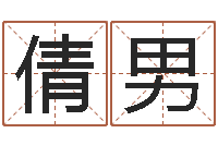 覃倩男怎样给女孩取名-房子装修样板